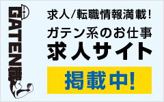 ガテン系求人ポータルサイト【ガテン職】掲載中！